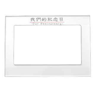 Chinese word for Our Anniversary 10288_2.pdf Magnetic Picture Frame
