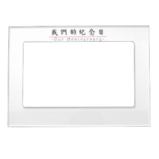Chinese word for Our Anniversary 10288_5.pdf Magnetic Photo Frame