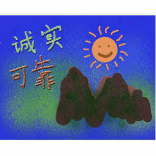 Chinese words: 诚 实 , 可 靠 cutout