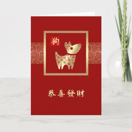 Chinese Year of the Dog Cards in Chinese