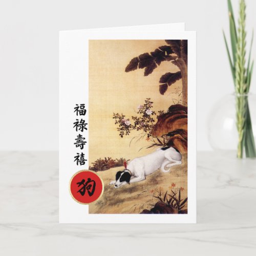 Chinese Year of the Dog Cards in Chinese