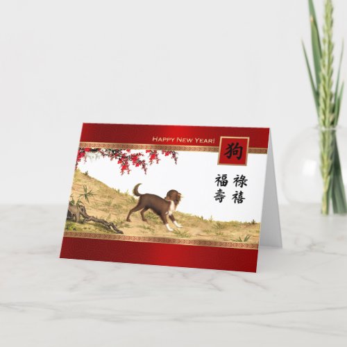 Chinese Year of the Dog Custom Greeting Cards