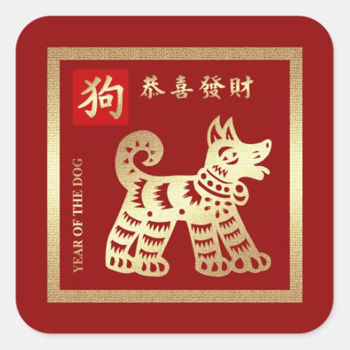 Chinese Year of the Dog Gift  Square Sticker