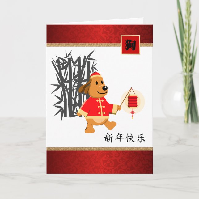 Chinese Year of the Dog Greeting Cards in Chinese (Front)