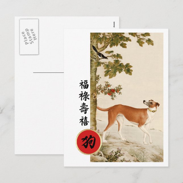 Chinese Year of the Dog Postcards (Front/Back)