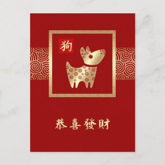 Chinese Year of the Dog Postcards in Chinese | Zazzle.com