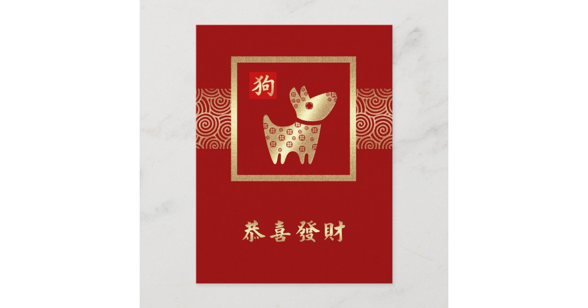 Chinese Year of the Dog Postcards in Chinese | Zazzle.com