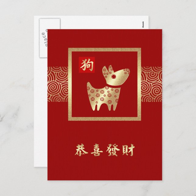 Chinese Year of the Dog Postcards in Chinese (Front/Back)