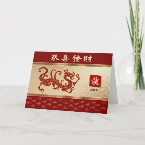 Chinese Year of the Dragon Custom Card in Chinese 