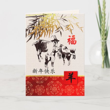 Chinese Year Of The Goat Cards In Chinese