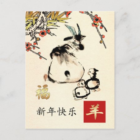 Chinese Year Of The Goat Postcards In Chinese