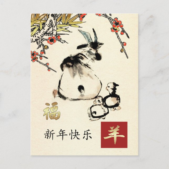 Chinese Year of the Goat Postcards in Chinese (Front)