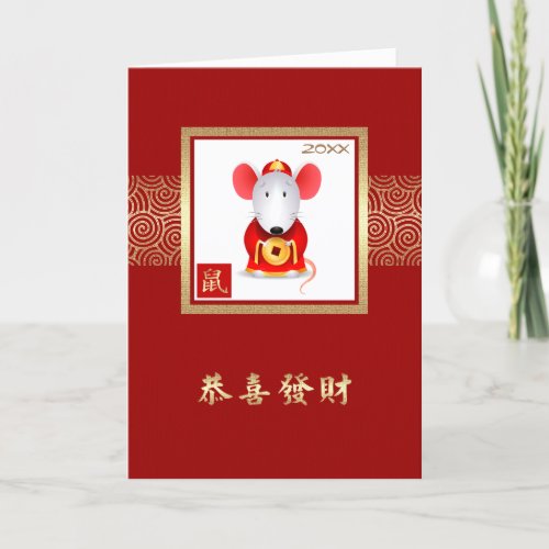 Chinese Year of the Rat  Custom Year Holiday Card