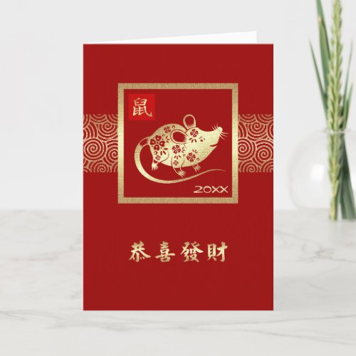 Chinese Year of the Rat  Custom Year Holiday Card