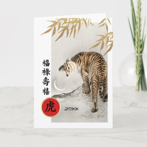 Chinese Year of the Tiger  Custom Year Holiday Card