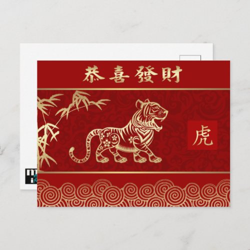 Chinese Year of the Tiger Postcard in Chinese