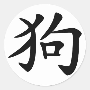 Chinese Zodiac Dog Classic Round Sticker by zodiac_sue at Zazzle