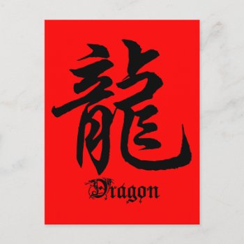 Chinese Zodiac Dragon Character Gift Postcard by Year_of_Dragon_Tee at Zazzle