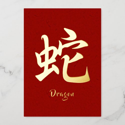 Chinese Zodiac Dragon Gold Foil Holiday Card