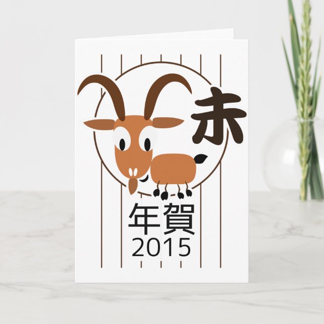Chinese Zodiac Goat New Year 2015 Holiday Card (Front)