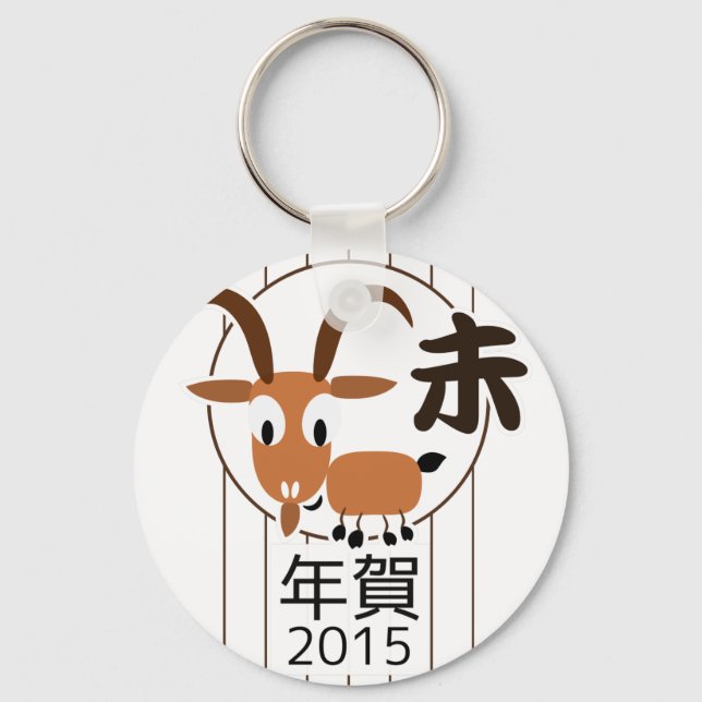Chinese Zodiac Goat New Year 2015 Keychain (Front)