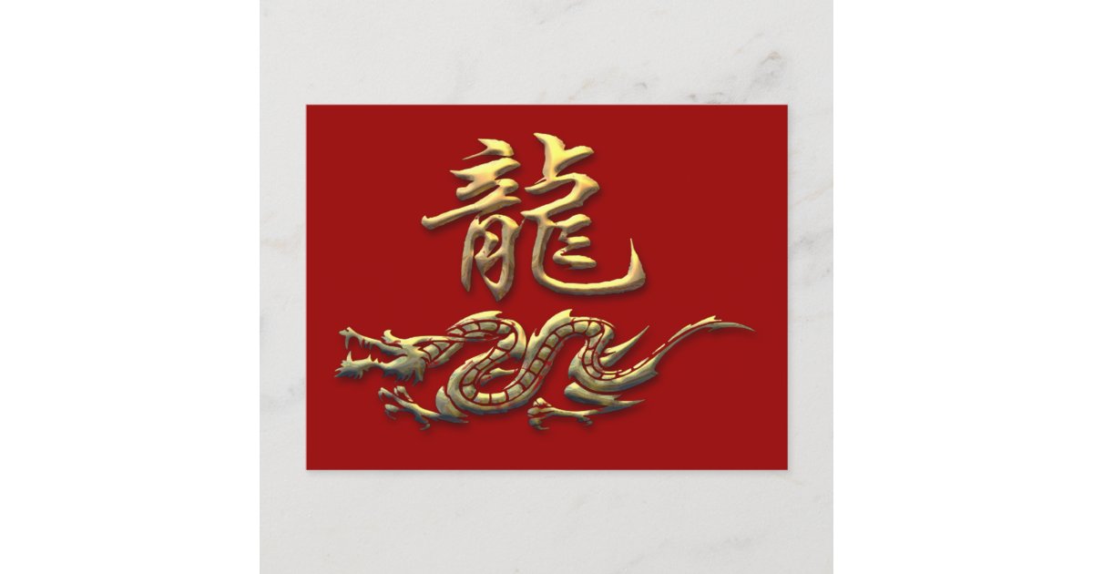 chinese-zodiac-golden-dragon-postcard-zazzle