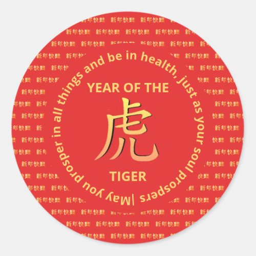 Chinese Zodiac HAPPY NEW YEAR of TIGER Classic Round Sticker