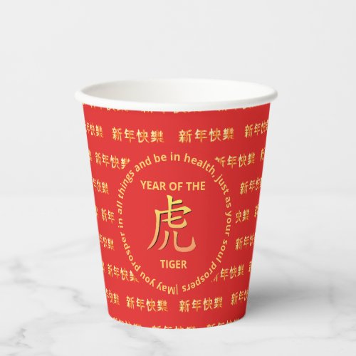 Chinese Zodiac HAPPY NEW YEAR of TIGER Paper Cups