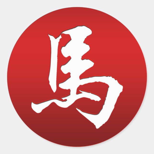 Chinese Zodiac Horse Symbol Classic Round Sticker (Front)