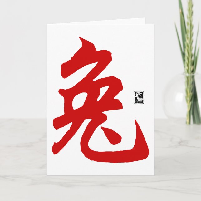 Chinese Zodiac Rabbit Calligraphy Gift Holiday Card (Front)