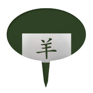 Chinese zodiac sign Goat green Cake Topper