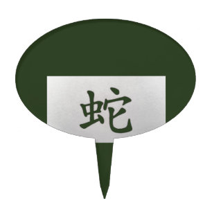 Chinese zodiac sign Snake green Cake Topper