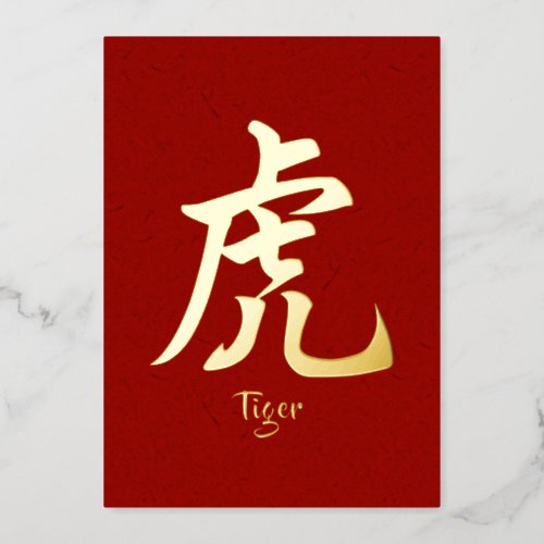 Chinese Zodiac Tiger Gold Foil Holiday Card