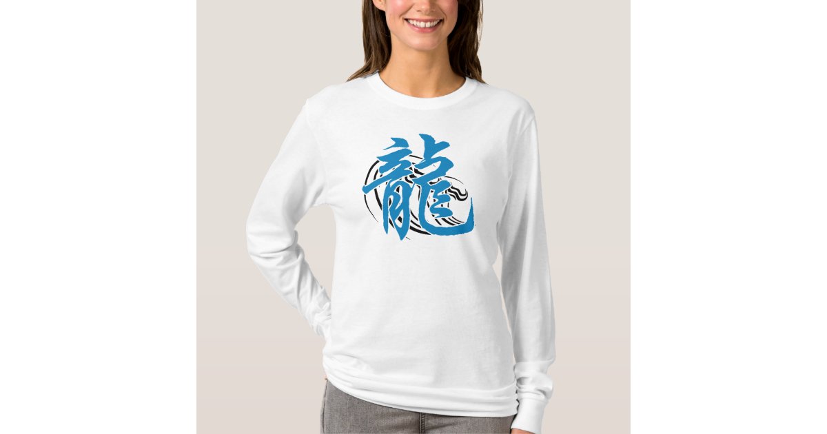 chinese-zodiac-water-dragon-2012-t-shirt-zazzle