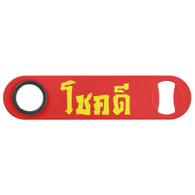 Chok Dee ~ Good Luck in Thai Language Script Bar Key (Front (Horizontal))