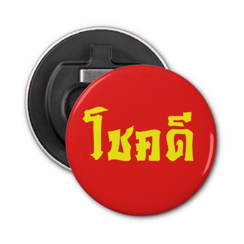 Chok Dee  Good Luck in Thai Language Script Bottle Opener