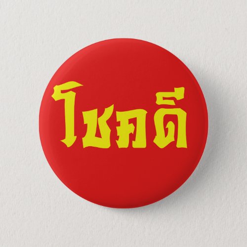 Chok Dee  Good Luck in Thai Language Script Button