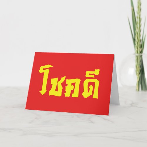 Chok Dee  Good Luck in Thai Language Script Card