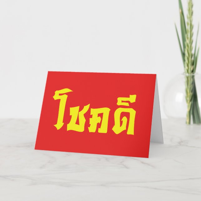 Chok Dee ~ Good Luck in Thai Language Script Card (Front)