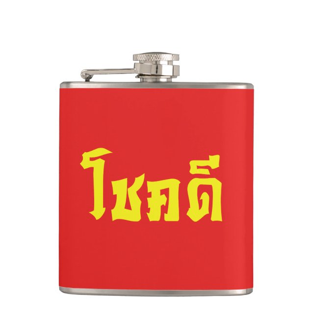 Chok Dee ~ Good Luck in Thai Language Script Flask (Front)