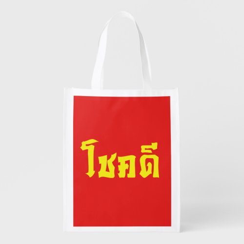 Chok Dee  Good Luck in Thai Language Script Grocery Bag