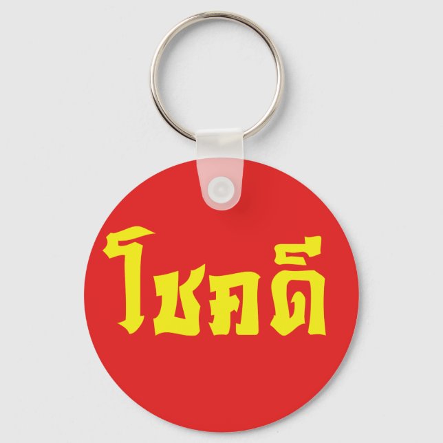 Chok Dee ~ Good Luck in Thai Language Script Keychain (Front)
