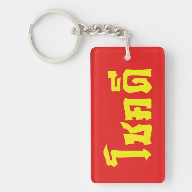 Chok Dee ~ Good Luck in Thai Language Script Keychain (Front)