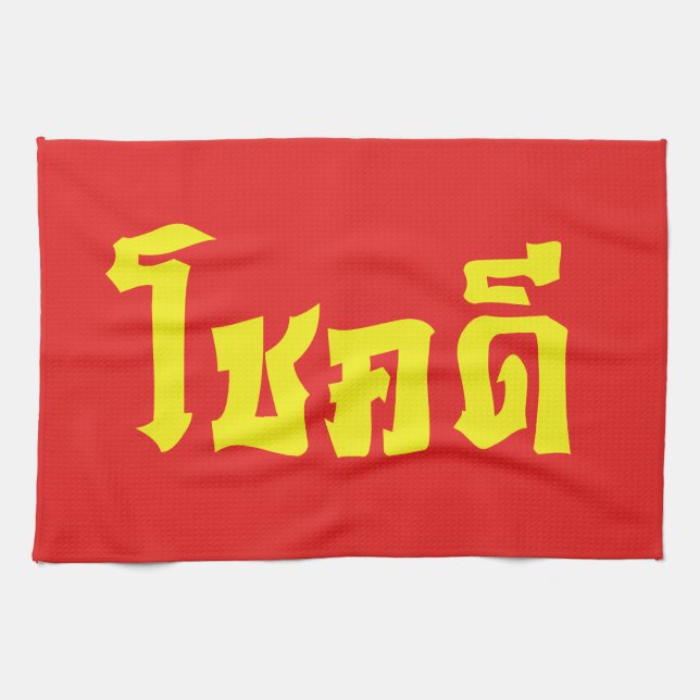Chok Dee ~ Good Luck in Thai Language Script Kitchen Towel (Horizontal)