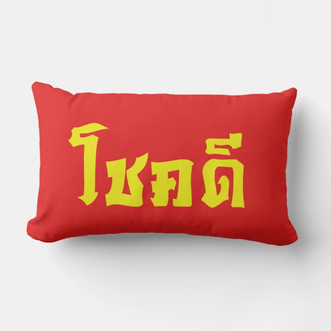 Chok Dee ~ Good Luck in Thai Language Script Lumbar Pillow (Front)