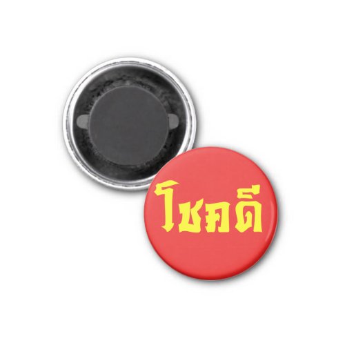Chok Dee  Good Luck in Thai Language Script Magnet