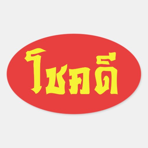 Chok Dee  Good Luck in Thai Language Script Oval Sticker