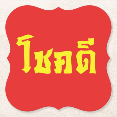 Chok Dee  Good Luck in Thai Language Script Paper Coaster