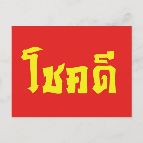 Chok Dee  Good Luck in Thai Language Script Postcard
