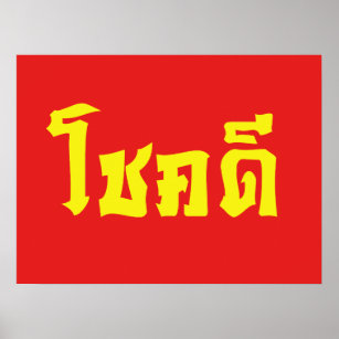 Chok Dee ~ Good Luck in Thai Language Script Poster